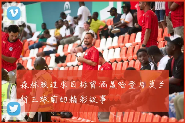 森林狼追求目标曾涵盖哈登与莫兰特三球前的精彩故事