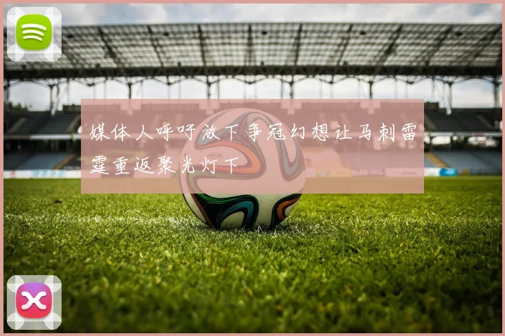 媒体人呼吁放下争冠幻想让马刺雷霆重返聚光灯下