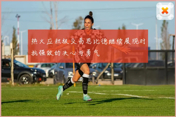 热火应积极交易恩比德继续展现对抗强敌的决心与勇气