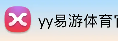 yy易游体育官网 Logo